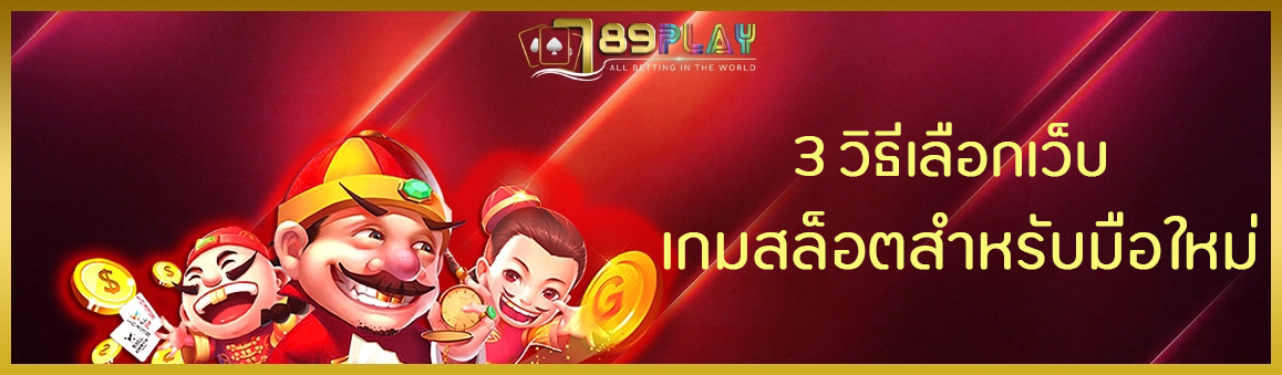 3 วิธีเลือกเว็บเกมสล็อตสำหรับมือใหม่