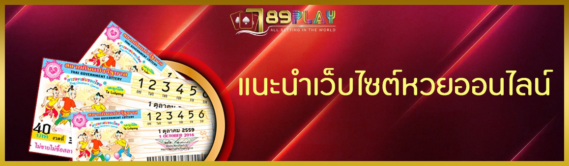 แนะนำเว็บไซต์หวยออนไลน์