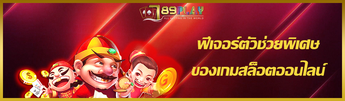 ฟีเจอร์ตัวช่วยพิเศษของเกมสล็อตออนไลน์