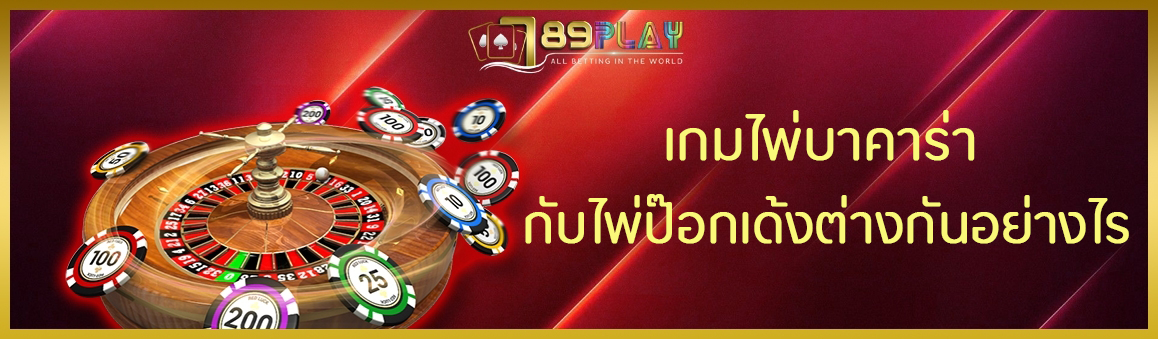 เกมไพ่บาคาร่า กับไพ่ป๊อกเด้งต่างกันอย่างไร