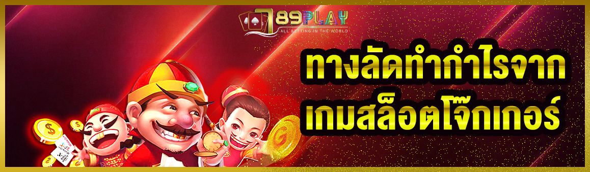 ทางลัดทำกำไรจากเกมสล็อตโจ๊กเกอร์