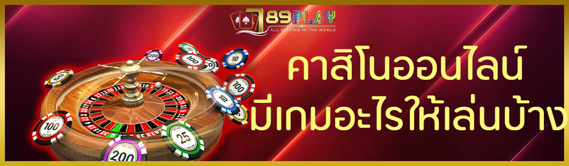 คาสิโนออนไลน์ มีเกมอะไรให้เล่นบ้าง