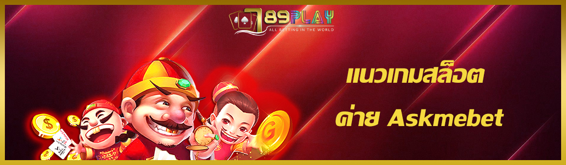 แนวเกมสล็อต ค่าย Askmebet