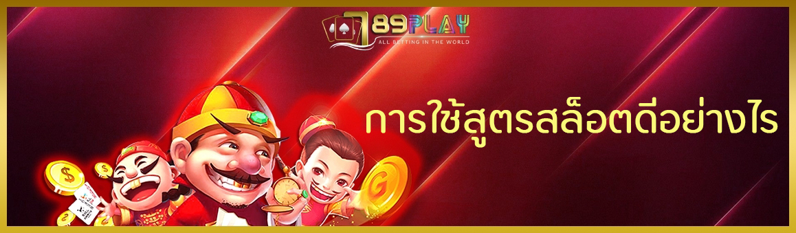 การใช้สูตรสล็อตดีอย่างไร