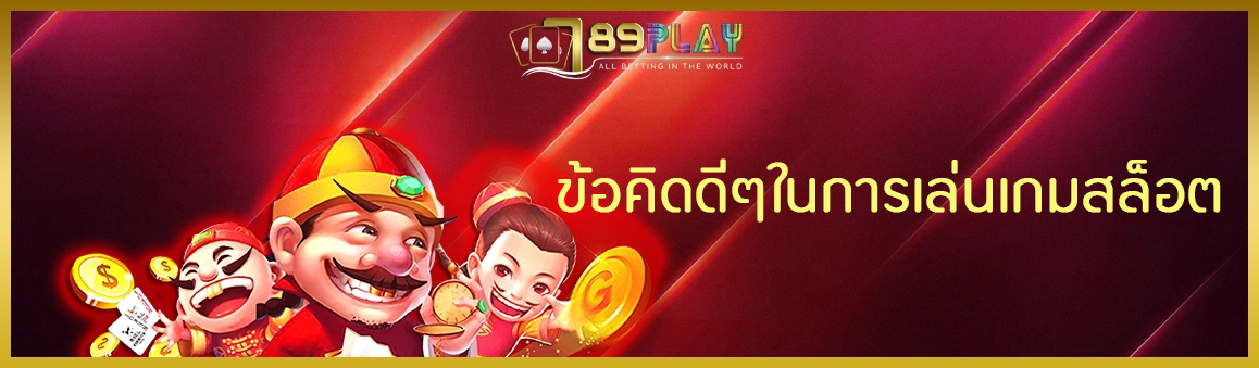 ข้อคิดดีๆในการเล่นเกมสล็อต