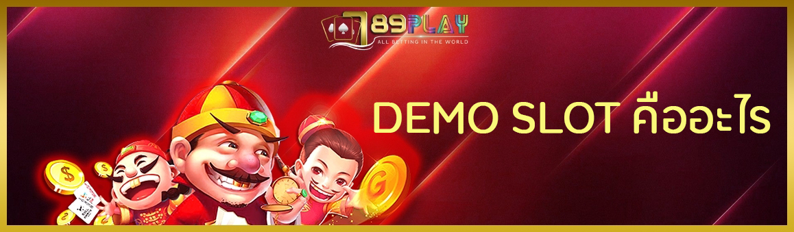 DEMO SLOT คืออะไร