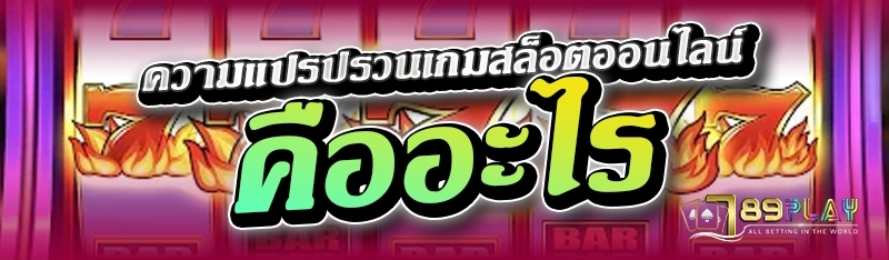 ความแปรปรวนเกมสล็อตออนไลน์ คืออะไร 