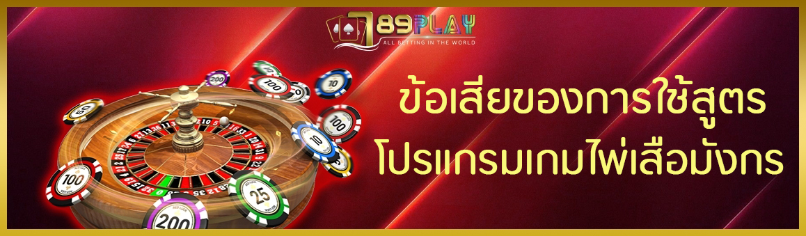 ข้อเสียของการใช้สูตร โปรแกรมเกมไพ่เสือมังกร