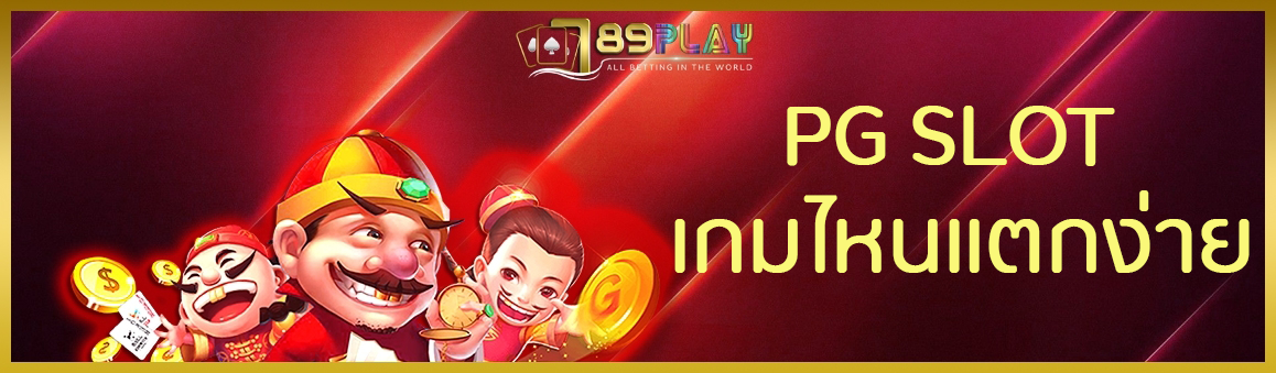 PG SLOT เกมไหนแตกง่าย