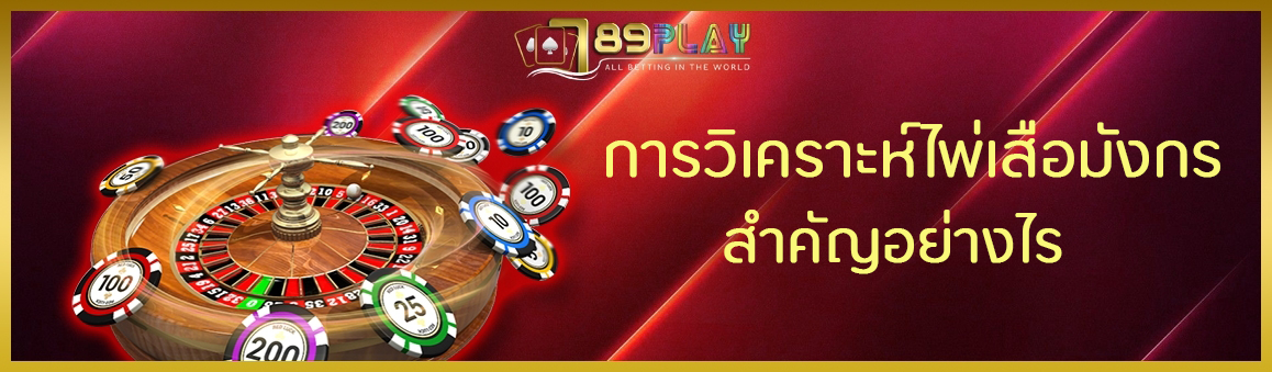 การวิเคราะห์ไพ่เสือมังกรสำคัญอย่างไร