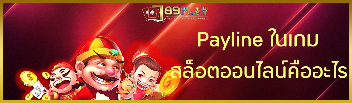 Payline ในเกมสล็อตออนไลน์คืออะไร