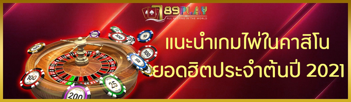 แนะนำเกมไพ่ในคาสิโน ยอดฮิตประจำต้นปี 2021