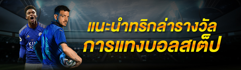 แนะนำทริกล่ารางวัลการแทงบอลสเต็ป