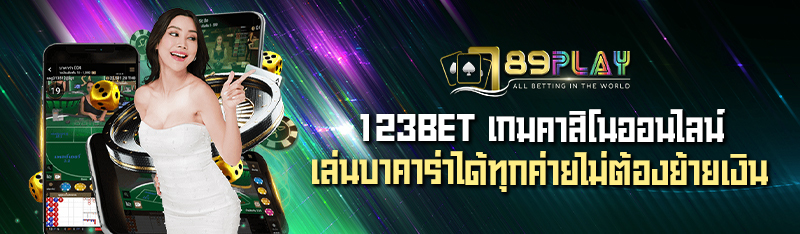 123BET เกมคาสิโนออนไลน์ เล่นบาคาร่าได้ทุกค่ายไม่ต้องย้ายเงิน