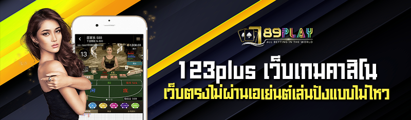 123plus เว็บเกมคาสิโน เว็บตรงไม่ผ่านเอเย่นต์เล่นปังแบบไม่ไหว