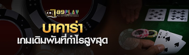 บาคาร่าเกมเดิมพันที่กำไรสูงสุด 