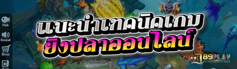 แนะนำเทคนิคเกมยิงปลาออนไลน์ 