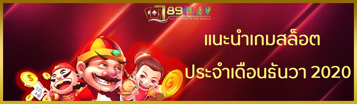 แนะนำเกมสล็อต ประจำเดือนธันวา 2020