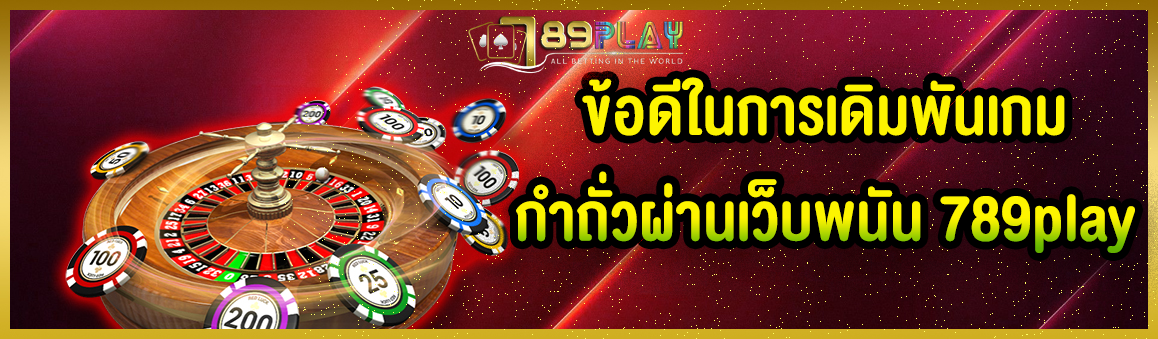 ข้อดีในการเดิมพันเกมกำถั่วออนไลน์ผ่านเว็บพนัน 789play