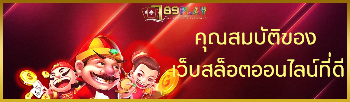 คุณสมบัติของเว็บสล็อตออนไลน์ที่ดี