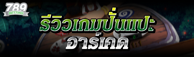 รีวิวเกมปั่นแปะอาร์เคด 