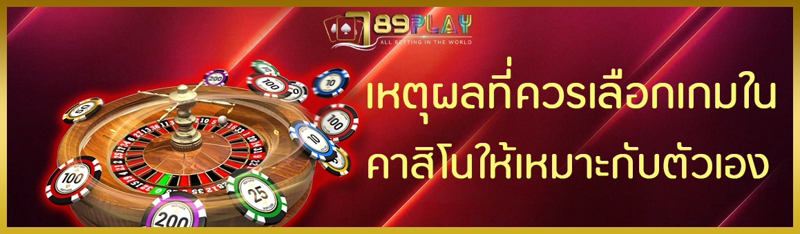 เหตุผลที่ควรเลือกเกมในคาสิโนให้เหมาะกับตัวเอง