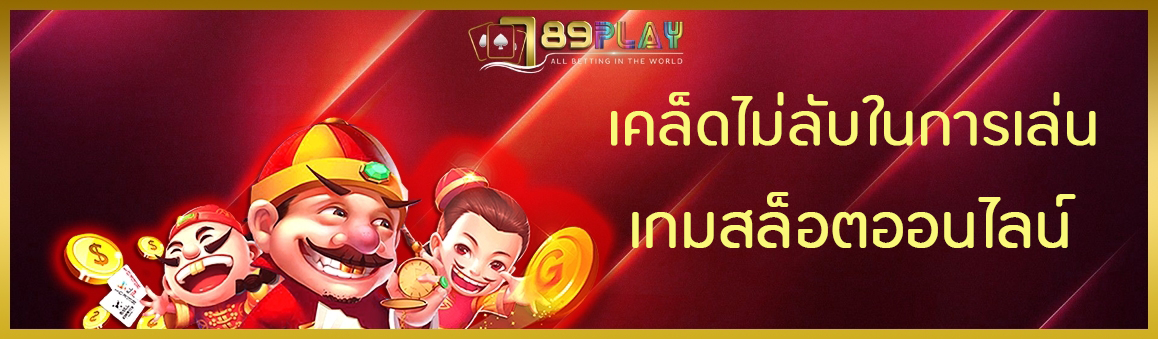 เคล็ดไม่ลับในการเล่นเกมสล็อตออนไลน์