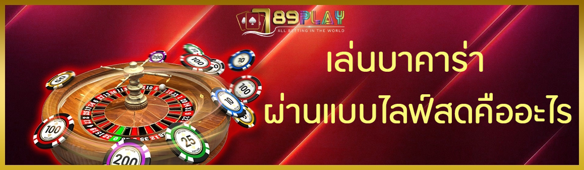 เล่นบาคาร่าผ่านแบบไลฟ์สดคืออะไร