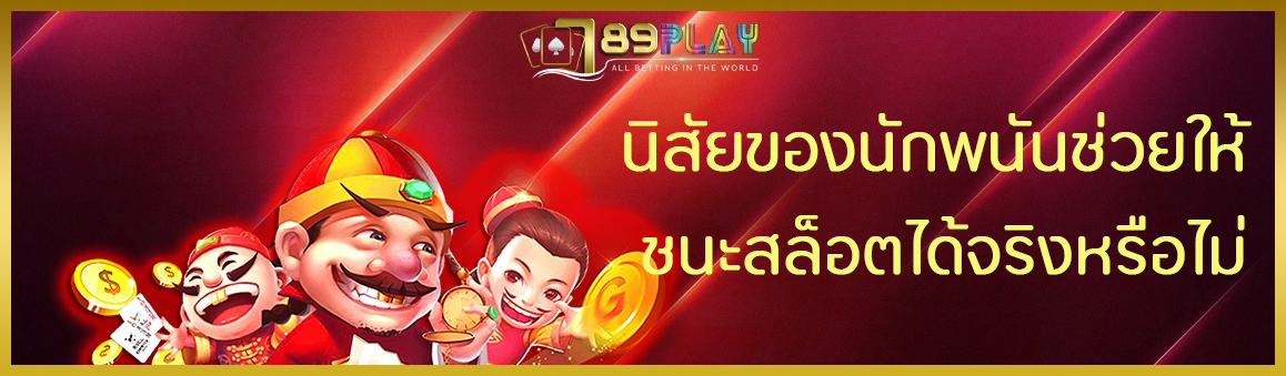 นิสัยของนักพนันช่วยให้ชนะสล็อตได้จริงหรือไม่