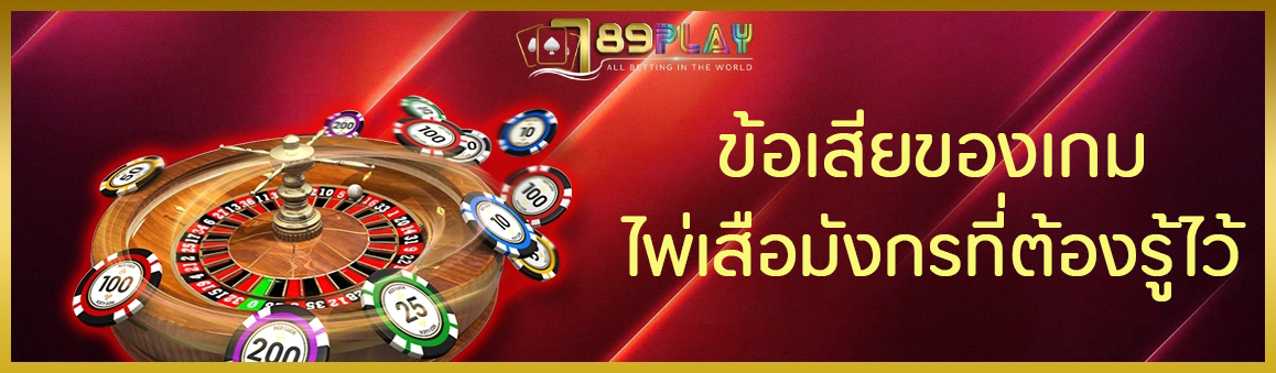 ข้อเสียของเกมไพ่เสือมังกรที่ต้องรู้ไว้