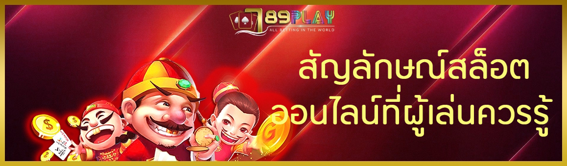 สัญลักษณ์สล็อตออนไลน์ที่ผู้เล่นควรรู้