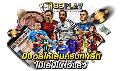 เว็บแทงบอลไทย มีให้เล่นครบ